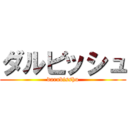 ダルビッシュ (darubisshu)