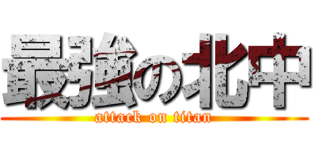 最強の北中 (attack on titan)