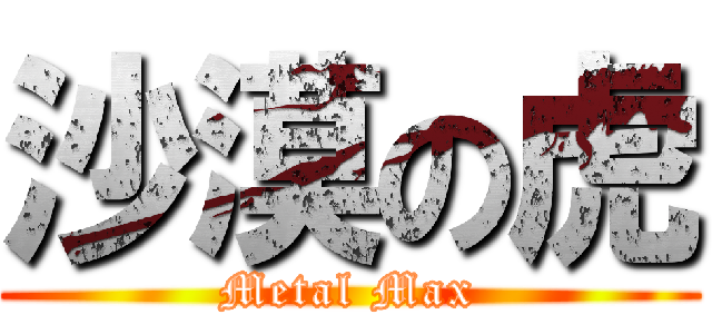 沙漠の虎 (Metal Max)