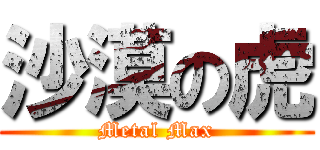 沙漠の虎 (Metal Max)