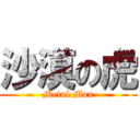 沙漠の虎 (Metal Max)