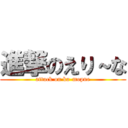 進撃のえり～な (attack on ka-mopne)