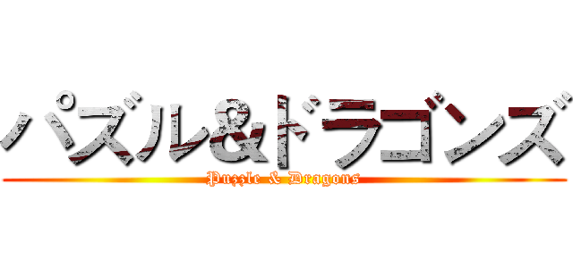 パズル＆ドラゴンズ (Puzzle & Dragons)