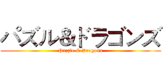 パズル＆ドラゴンズ (Puzzle & Dragons)
