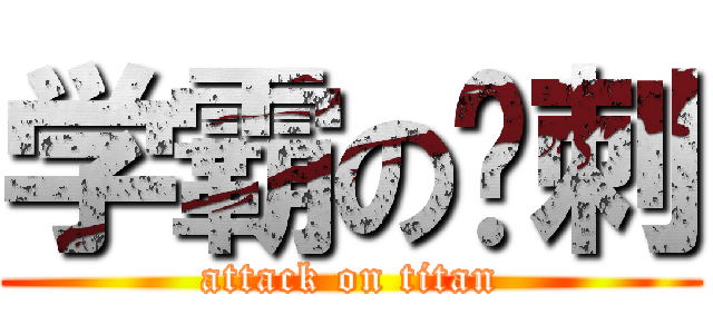 学霸の讽刺 (attack on titan)