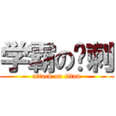 学霸の讽刺 (attack on titan)