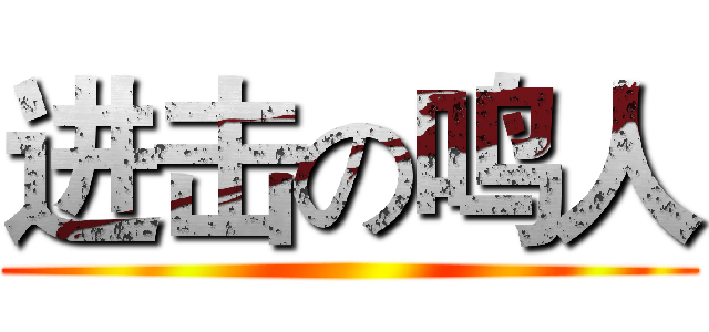进击の鸣人 ()