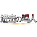 进击の鸣人 ()
