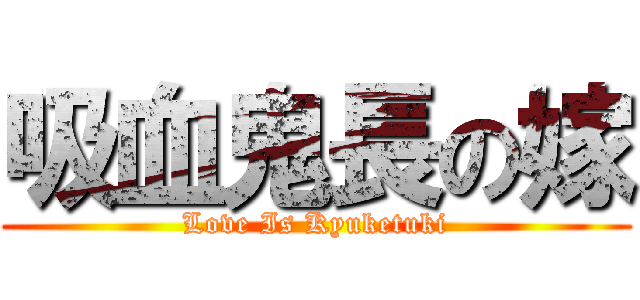 吸血鬼長の嫁 (Love Is Kyuketuki)
