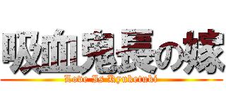 吸血鬼長の嫁 (Love Is Kyuketuki)