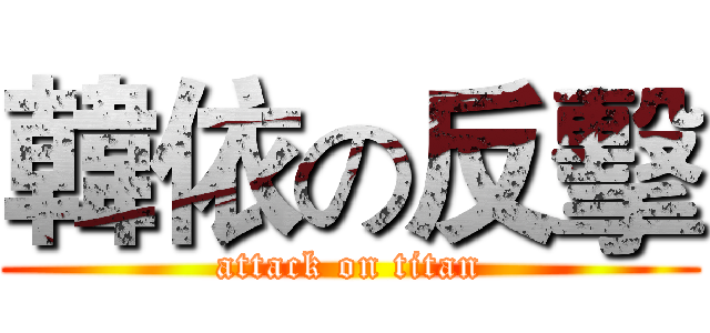 韓依の反擊 (attack on titan)