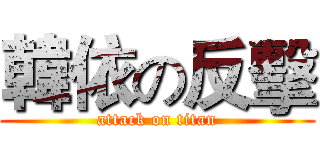 韓依の反擊 (attack on titan)