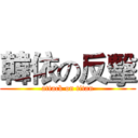 韓依の反擊 (attack on titan)
