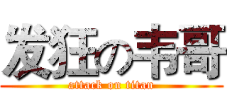 发狂の韦哥 (attack on titan)
