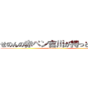 せのんの赤ペン吉川が持っとるらしい (attack on titan)
