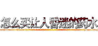 怎么买让人昏迷的药水 (怎么买让人昏迷的药水【电-话151x68344x817-Q1065427042元-吉-药-业】我们做的是长期生意,靠的是老客户长期支持 怎么买让人昏迷的药水在发表了一篇http://sngk.net/MGSLd8

参考消息网我们做的是长期生意,靠的是老客户长期支持也许我们早该意识到，就连鲍勃·霍斯金斯（金球奖戏剧类电影男主角 
)