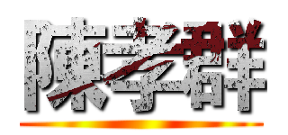 陳孝群 ()