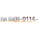 ＲＡＩＤＥＮ－０１１４－ (-0114-raiden)