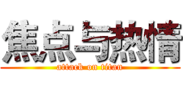 焦点与热情 (attack on titan)