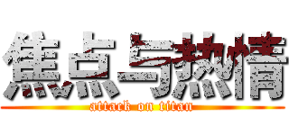 焦点与热情 (attack on titan)
