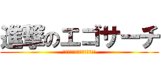 進撃のエゴサーチ (あなたの代わりに調べます!!)