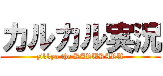 カルカル実況 (zikkyo the KARUKARU)