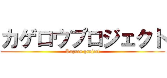カゲロウプロジェクト (Kagero project)
