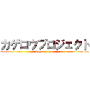 カゲロウプロジェクト (Kagero project)
