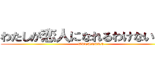 わたしが恋人になれるわけないじゃん (WATANARE)
