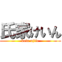 氏家けいん (kein ujiie)