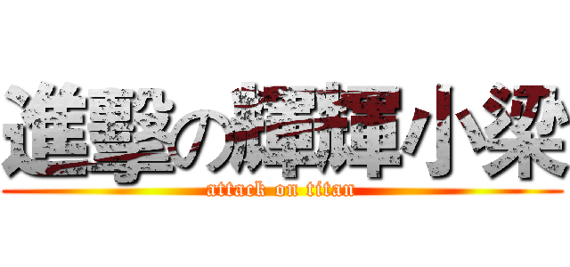 進擊の輝輝小梁 (attack on titan)
