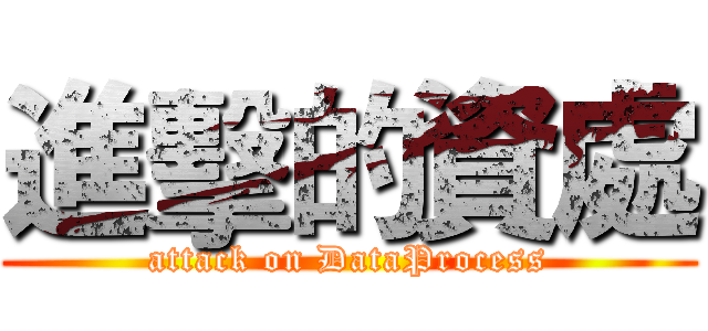 進擊的資處 (attack on DataProcess)