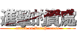 進擊的資處 (attack on DataProcess)