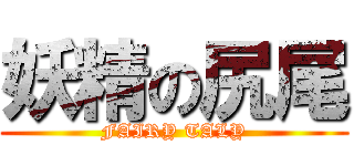 妖精の尻尾 (FAIRY TALY)