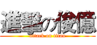 進擊の俊億 (attack on titan)