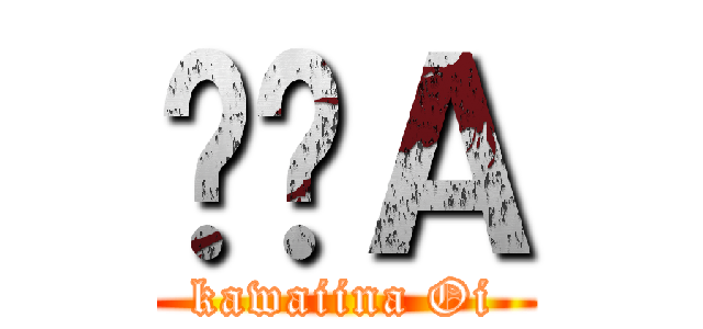 ȁＡ (kawaiina Oi)