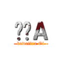 ȁＡ (kawaiina Oi)