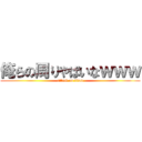 俺らの周りやばいなｗｗｗ (attack on titan)