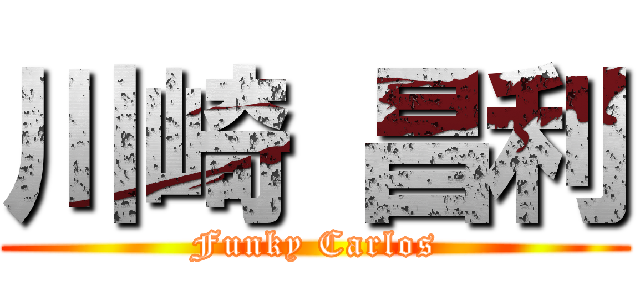 川崎 昌利 (Funky Carlos)