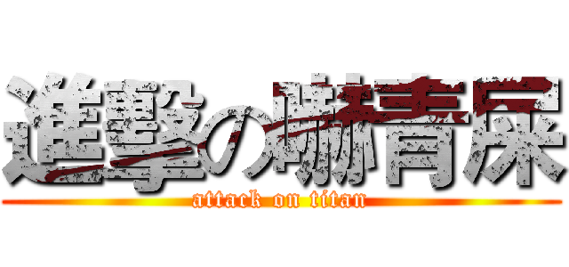 進擊の嚇青屎 (attack on titan)