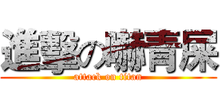 進擊の嚇青屎 (attack on titan)