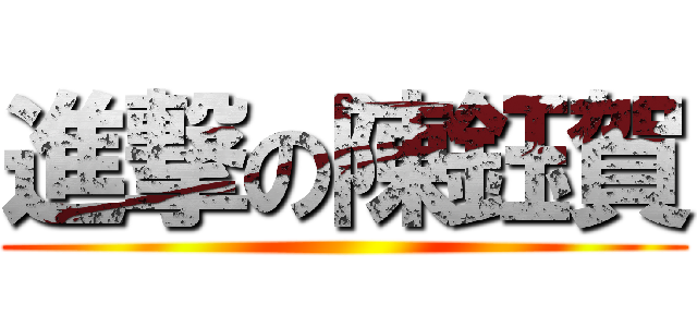 進撃の陳鈺賀 ()