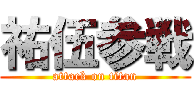 祐伍参戦 (attack on titan)