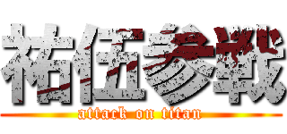 祐伍参戦 (attack on titan)