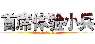 首席体验小兵 (attack on titan)