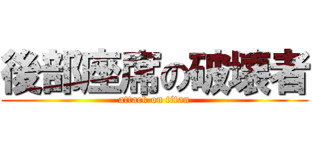 後部座席の破壊者 (attack on titan)