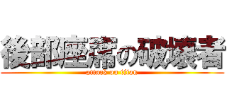 後部座席の破壊者 (attack on titan)