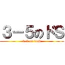 ３－５のドＳ (3-5 on doS)
