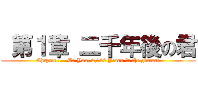  第１章 二千年後の君 (Chapter 1 - To You, 2,000 Years in the Future)
