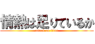 情熱は足りているか (attack on titan)